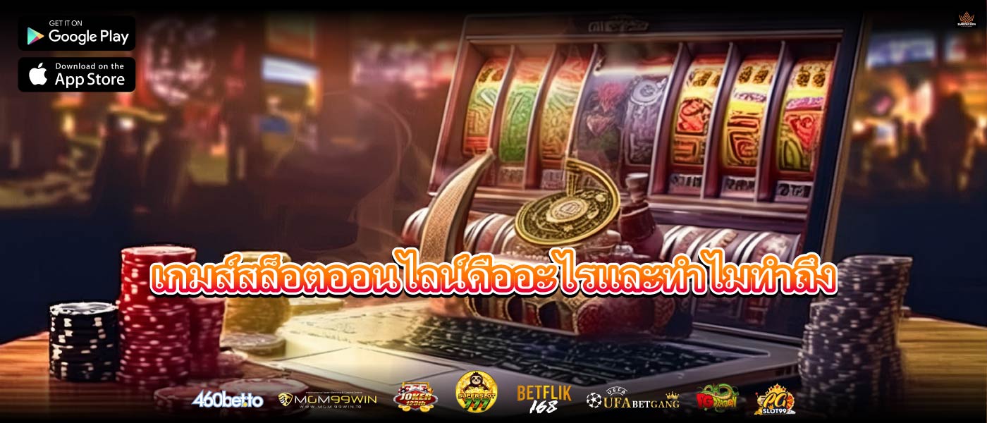 เกมส์สล็อตออนไลน์คืออะไรและทำไมทำถึง