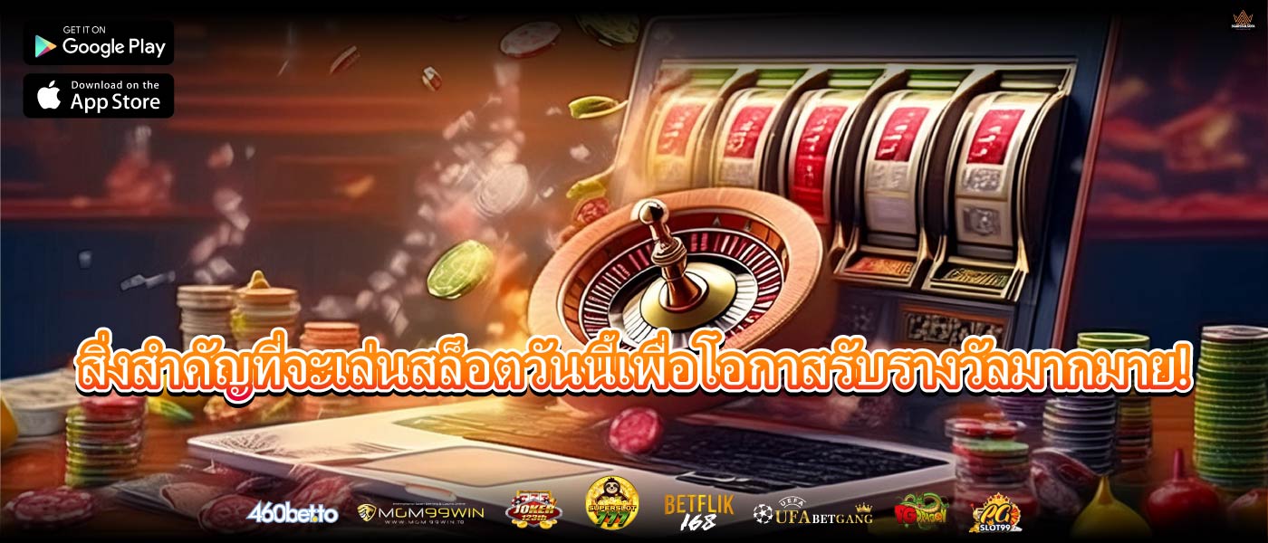 สิ่งสำคัญที่จะเล่นสล็อตวันนี้เพื่อโอกาสรับรางวัลมากมาย!