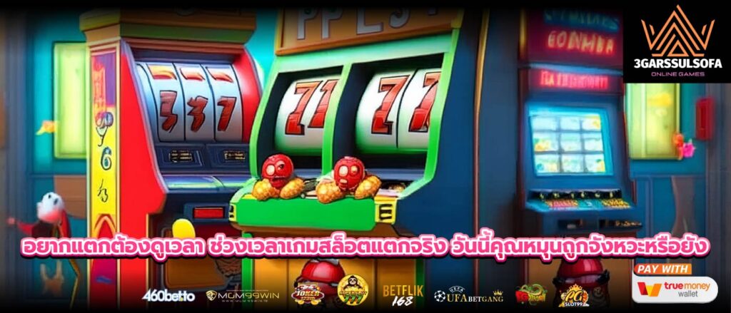 อยากแตกต้องดูเวลา ช่วงเวลาเกมสล็อตแตกจริง วันนี้คุณหมุนถูกจังหวะหรือยัง