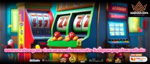 อยากแตกต้องดูเวลา ช่วงเวลาเกมสล็อตแตกจริง วันนี้คุณหมุนถูกจังหวะหรือยัง